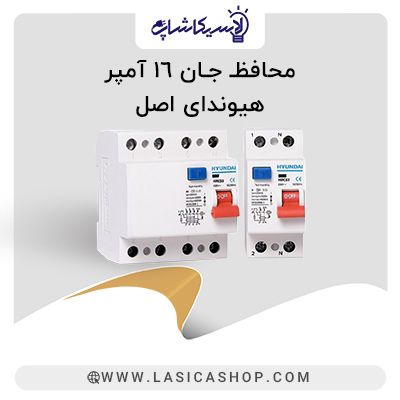 کلید محافظ جان تکفاز 16 آمپر هیوندای